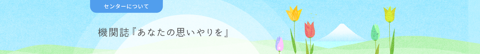 機関誌『あなたに思いやりを』