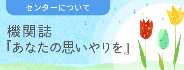 機関誌『あなたに思いやりを』