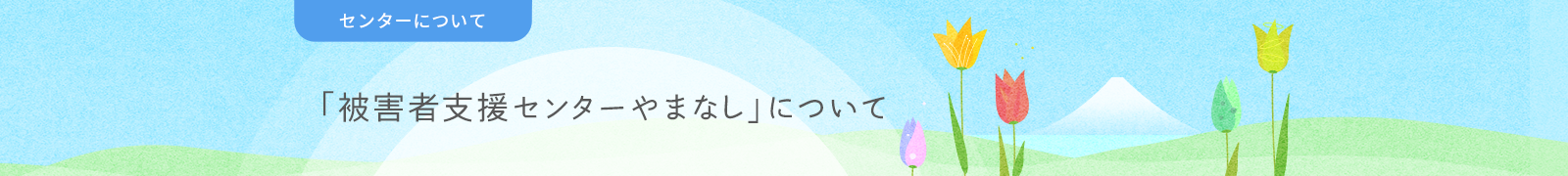 「被害者支援センターやまなし」について