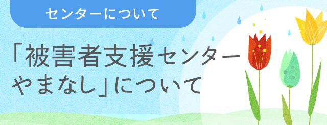 「被害者支援センターやまなし」について