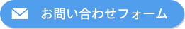 お問い合わせフォーム