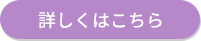 詳しくはこちら