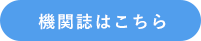 機関誌はこちら