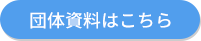 団体資料はこちら