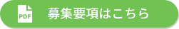 募集要項はこちら