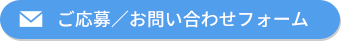 ご応募／お問い合わせフォーム