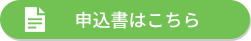 申込書はこちら