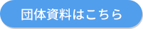 団体資料はこちら