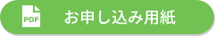 お申し込み用紙