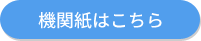 機関紙はこちら