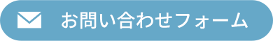 お問い合わせフォーム