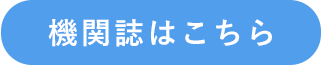 機関誌はこちら