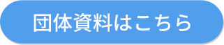 団体資料はこちら