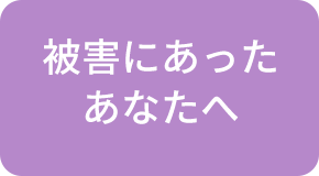 被害にあったあなたへ