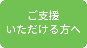 ご支援いただける方へ