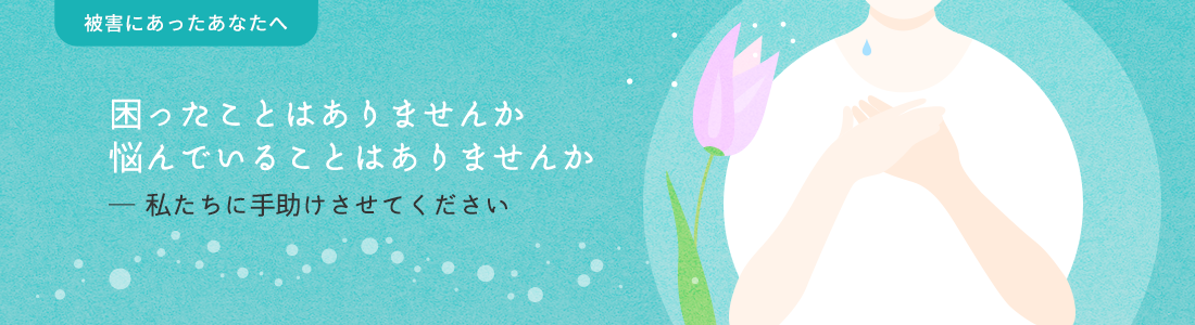 困ったことはありませんか、悩んでいることはありませんか -私たちに手助けさせてください