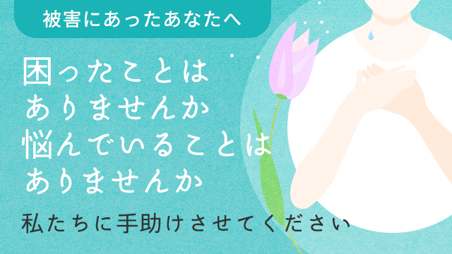 困ったことはありませんか、悩んでいることはありませんか -私たちに手助けさせてください