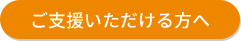 ご支援いただける方へ