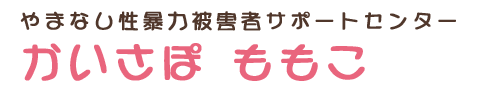 やまなし性暴力被害者サポートセンター かいさぽ ももこ