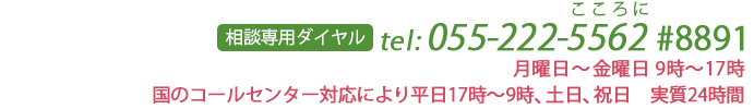 相談専用 ダイヤルTel. 055-222-5562 相談受付 月曜日～金曜日10：00-16：00（ 祝日・年末年始を除く）