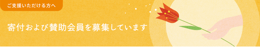 寄付および賛助会員を募集しています