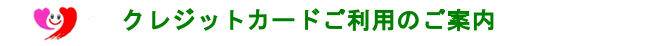 クレジットカードご利用のご案内　※必ずお読みください
