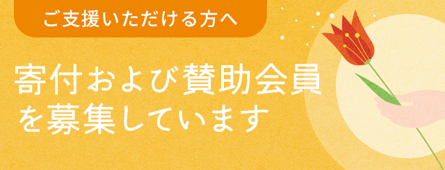 寄付および賛助会員を募集しています