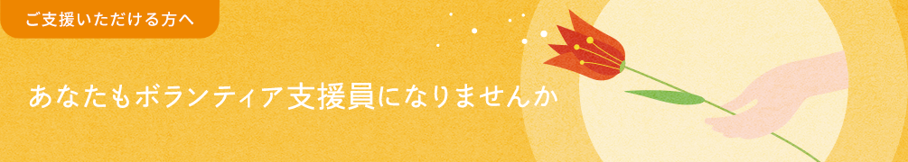 あなたもボランティア支援員になりませんか