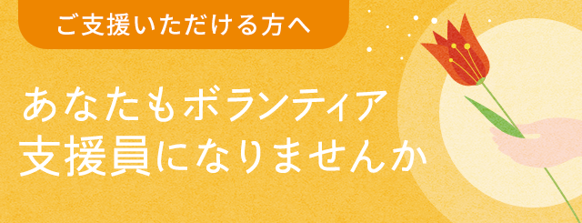 あなたもボランティア支援員になりませんか