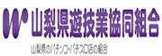 山梨県遊技業協同組合