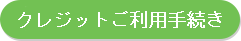 クレジットカードご利用