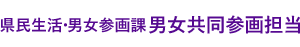 県民生活・男女参画課　男女共同参画担当