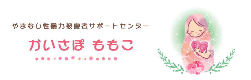 やまなし性暴力被害者 サポートセンター かいさぽももこ